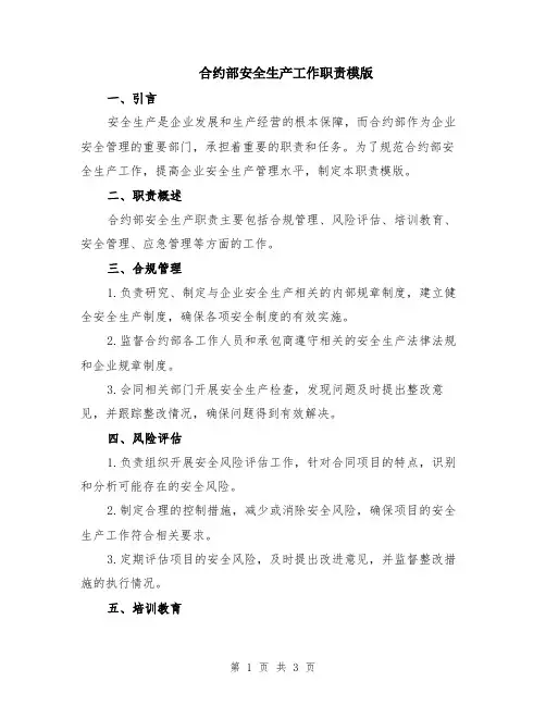 合约部安全生产工作职责模版