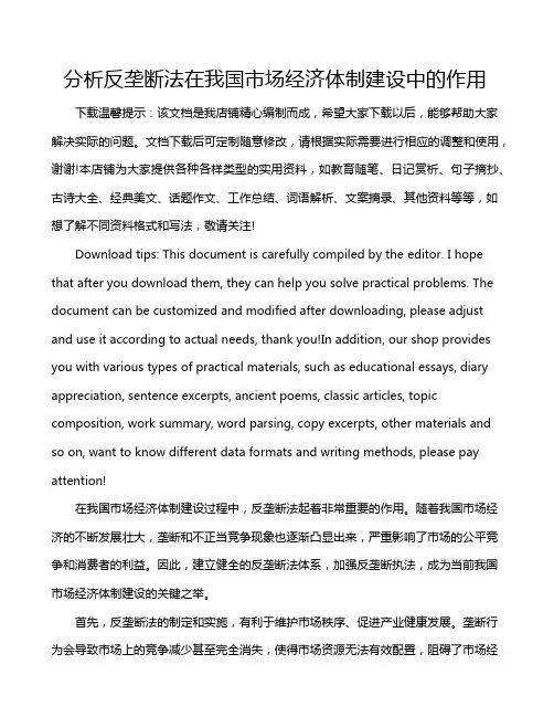 分析反垄断法在我国市场经济体制建设中的作用
