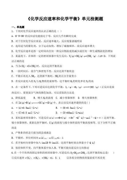 人教版高中化学选修四第二章《化学反应速率和化学平衡》单元检测题(含答案)