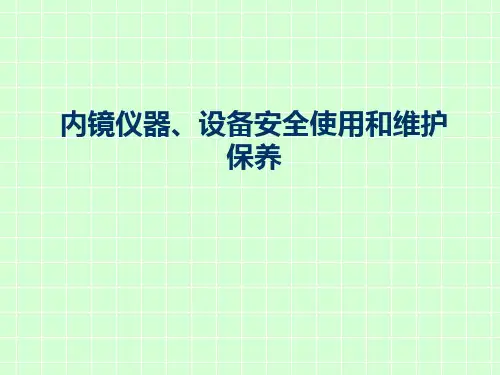 内镜的维护和保养PPT课件