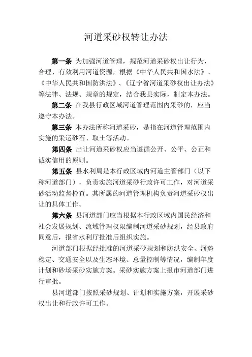 县河道采砂权转让办法