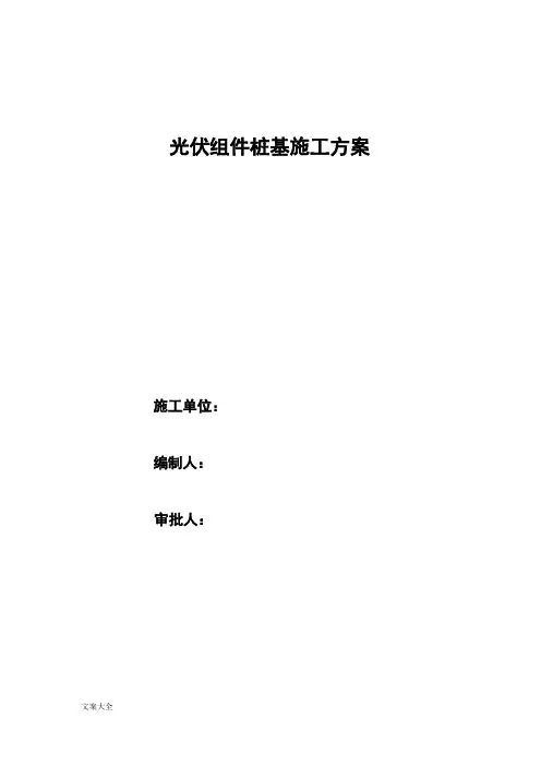 光伏组件桩基施工方案设计