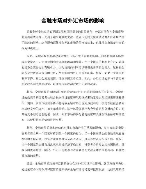 金融市场对外汇市场的影响