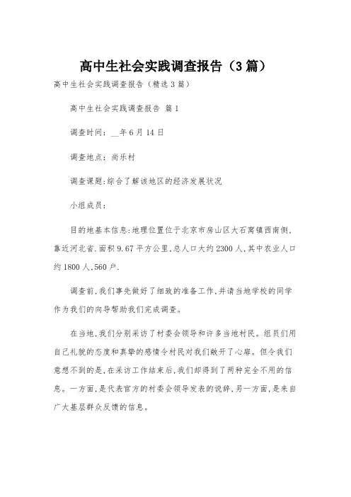 高中生社会实践调查报告(3篇)