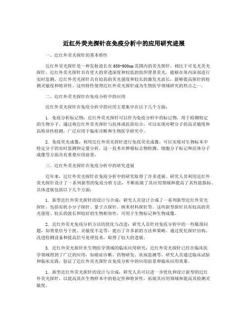 近红外荧光探针在免疫分析中的应用研究进展