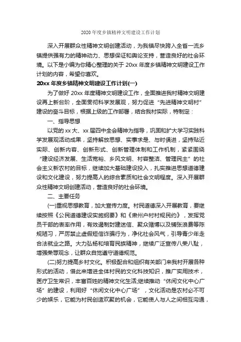 2020年度乡镇精神文明建设工作计划_年度工作计划_