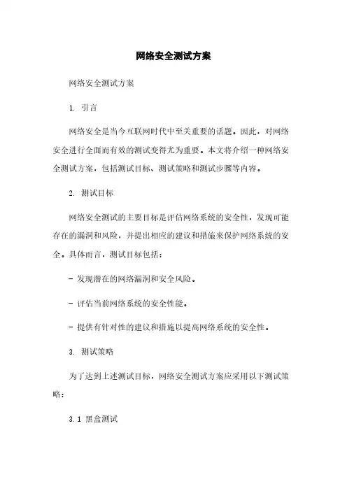 网络安全测试方案