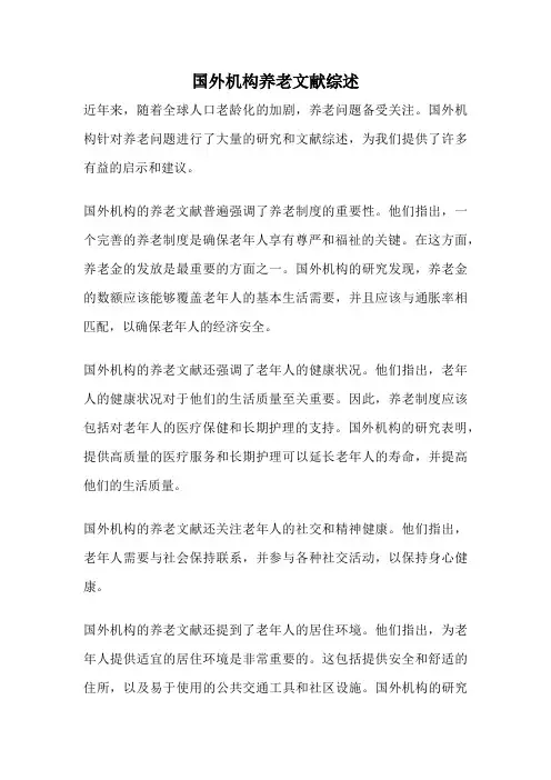 国外机构养老文献综述