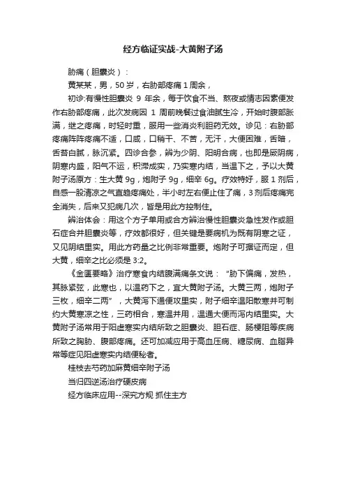 经方临证实战-大黄附子汤