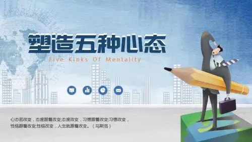 塑造五种心态培训课程PPT课件