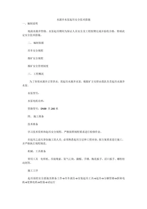 水源井水泵起吊安全技术措施