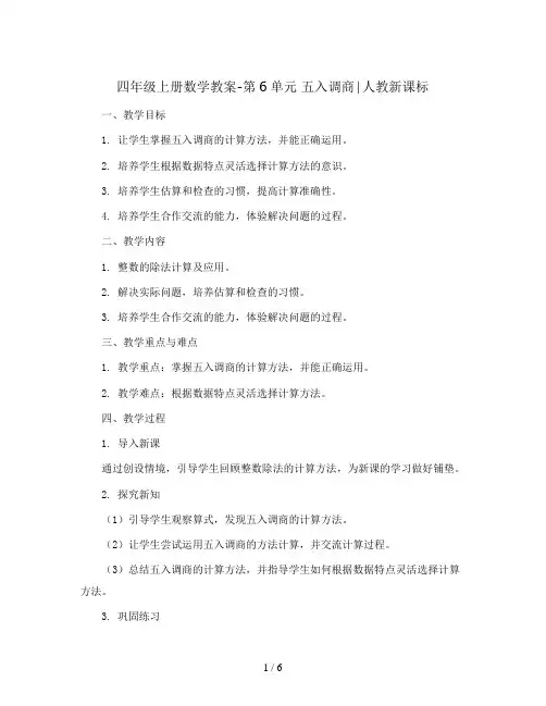 四年级上册数学教案-第6单元 五入调商∣人教新课标