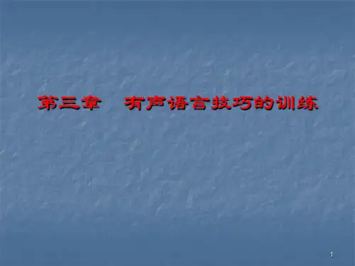 演讲与口才教案-有声语言技巧的训练ppt课件可修改全文
