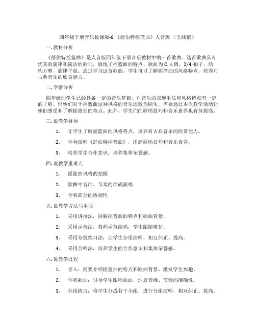四年级下册音乐说课稿-6《舒伯特摇篮曲》人音版(五线谱)