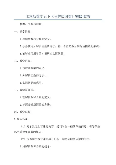 北京版数学五下《分解质因数》WORD教案