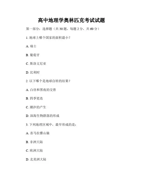 高中地理学奥林匹克考试试题