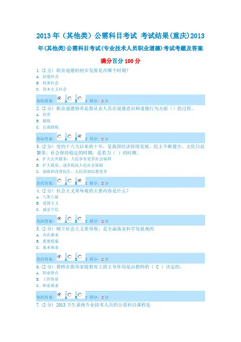 (重庆)2013年(其他类)公需科目考试(专业技术人员职业道德)考试考题及答案满分百分100分