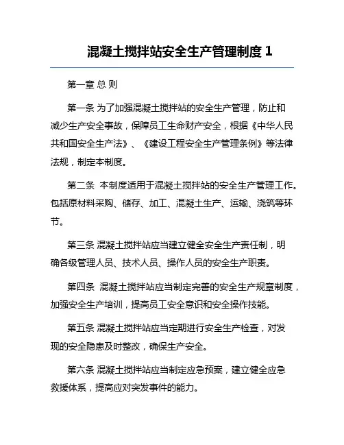 混凝土搅拌站安全生产管理制度1