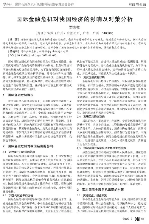 国际金融危机对我国经济的影响及对策分析