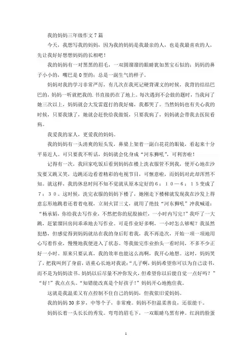 我的妈妈三年级作文7篇(优秀范文)
