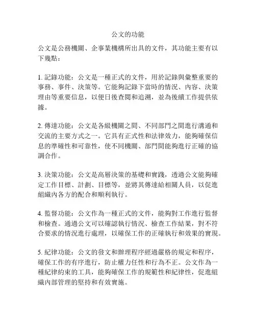公文的功能