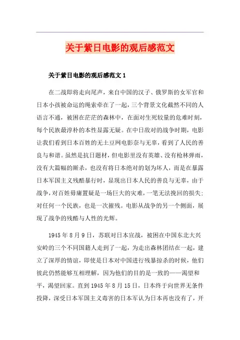 关于紫日电影的观后感范文