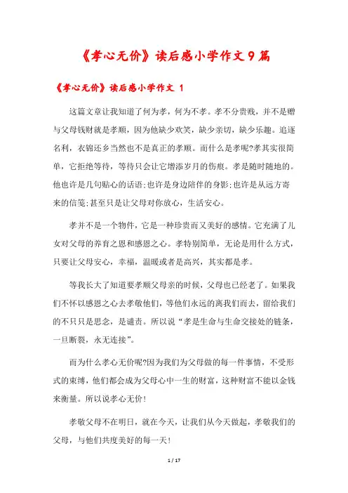 《孝心无价》读后感小学作文9篇