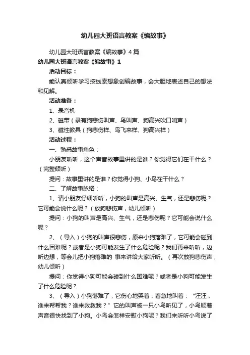 幼儿园大班语言教案《编故事》