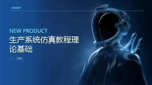 生产系统仿真教程理论基础