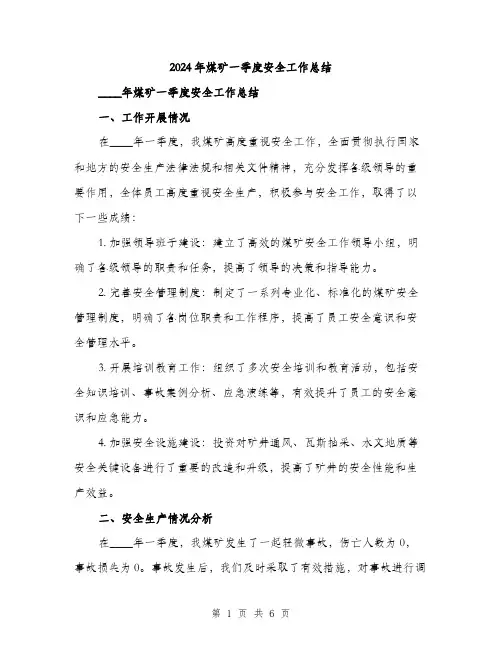 2024年煤矿一季度安全工作总结（2篇）