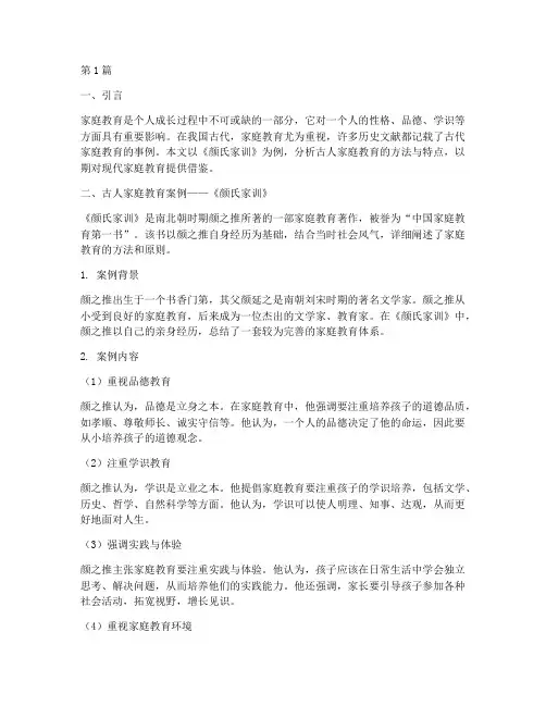 古人家庭教育案例及分析(2篇)