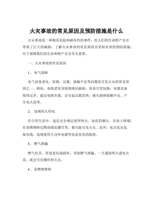 火灾事故的常见原因及预防措施是什么