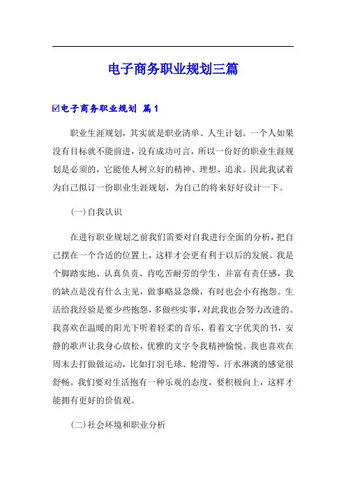电子商务职业规划三篇