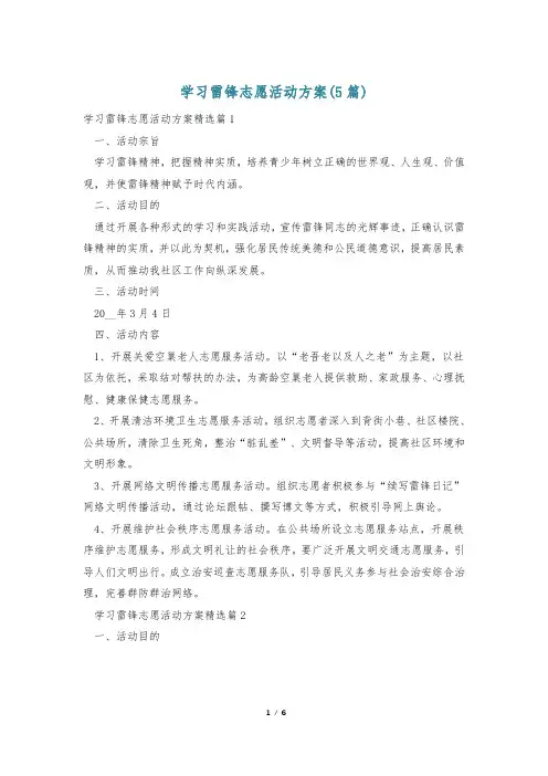学习雷锋志愿活动方案(5篇)