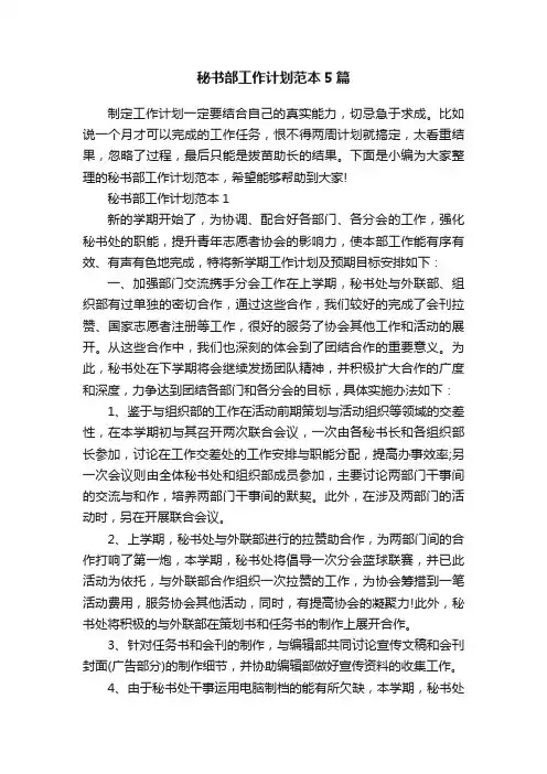 秘书部工作计划范本5篇
