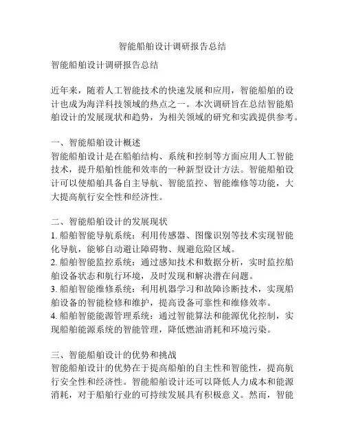 智能船舶设计调研报告总结