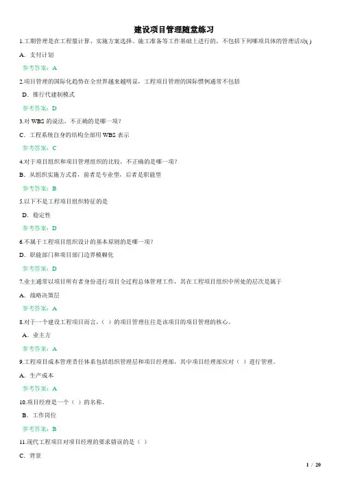 华南理工__2016网络_建设项目管理随堂练习答案(全对版)