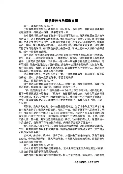 读书的苦与乐精选5篇_议论文