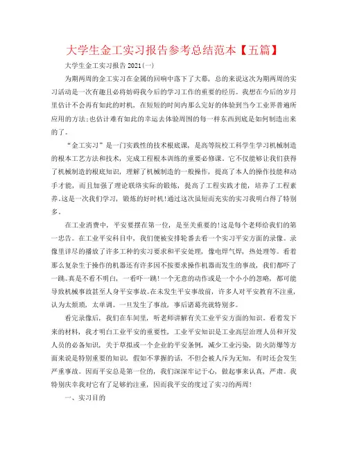 大学生金工实习报告参考总结范本【五篇】