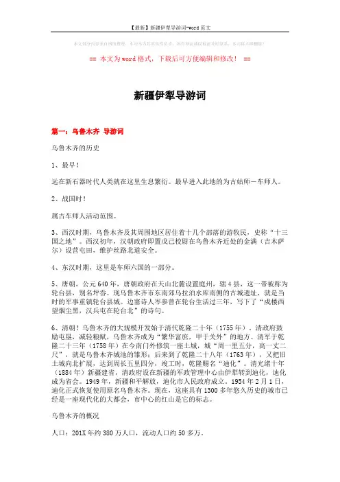 【最新】新疆伊犁导游词-word范文 (12页)