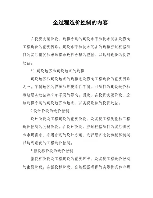 全过程造价控制的内容