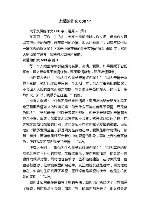 关于友情的作文600字（通用28篇）