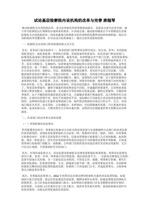 试论基层检察院内设机构的改革与完善 唐超琴