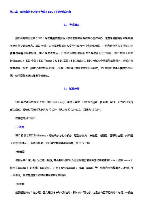 剑桥商务英语证书考试(BEC)真题汇编及详解(第3辑 初级)(1-2章)【圣才出品】