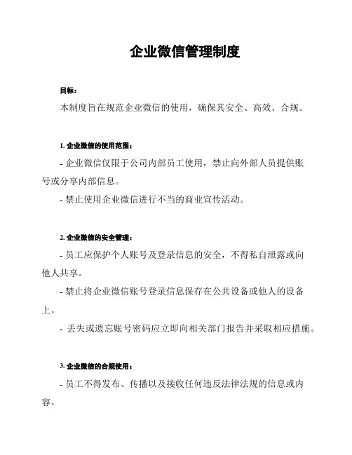企业微信管理制度