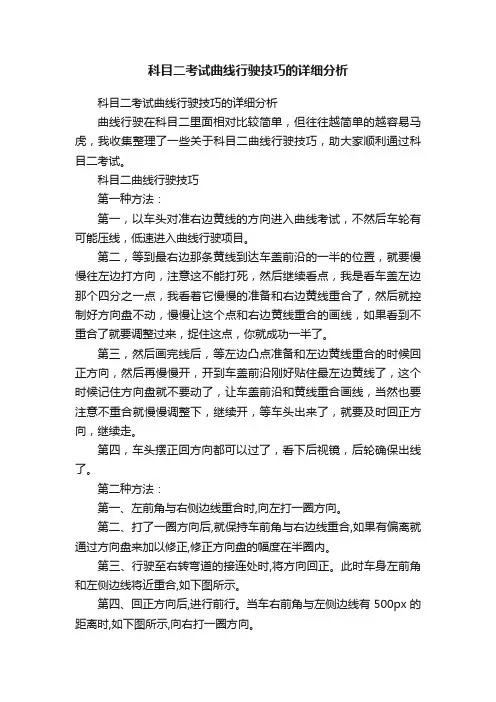 科目二考试曲线行驶技巧的详细分析