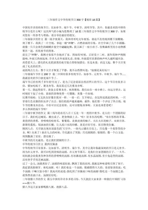 三年级作文中华传统节日300字【精彩10篇】