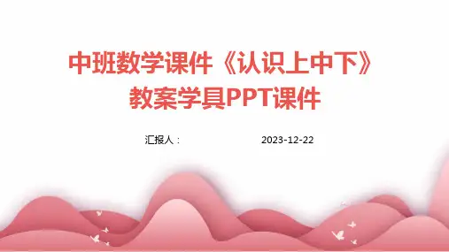 中班数学课件《认识上中下》教案学具PPT课件