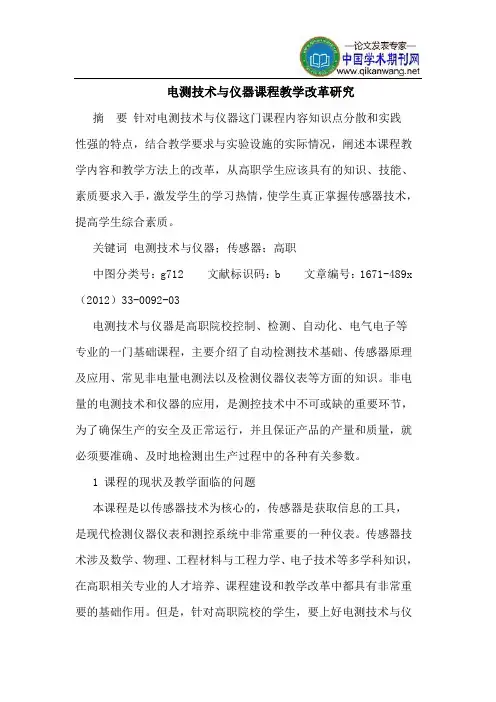 电测技术与仪器课程教学改革研究