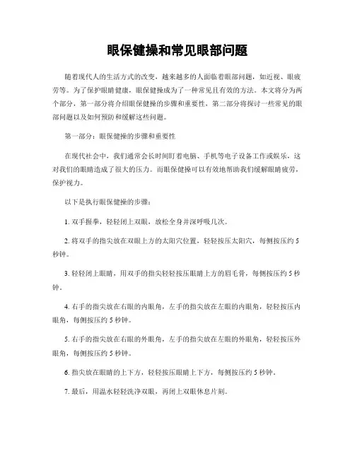 眼保健操和常见眼部问题